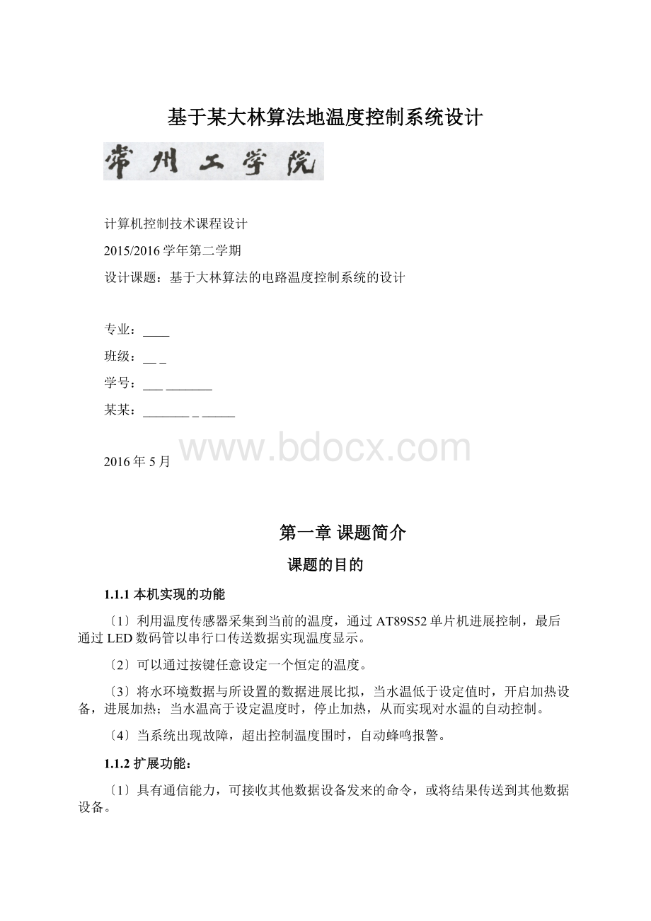 基于某大林算法地温度控制系统设计Word文档下载推荐.docx_第1页