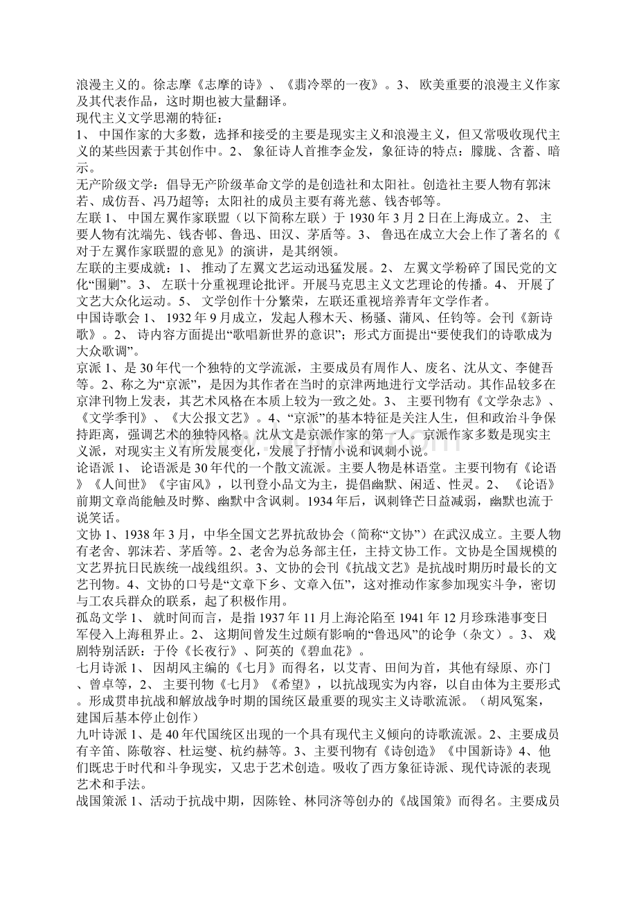 中国现代文学史00537自考名词解释+简答题完整Word文档格式.docx_第2页