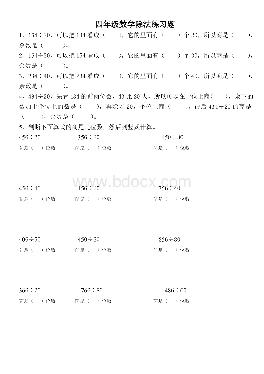 北师大版小学数学四年级上册除法练习.doc