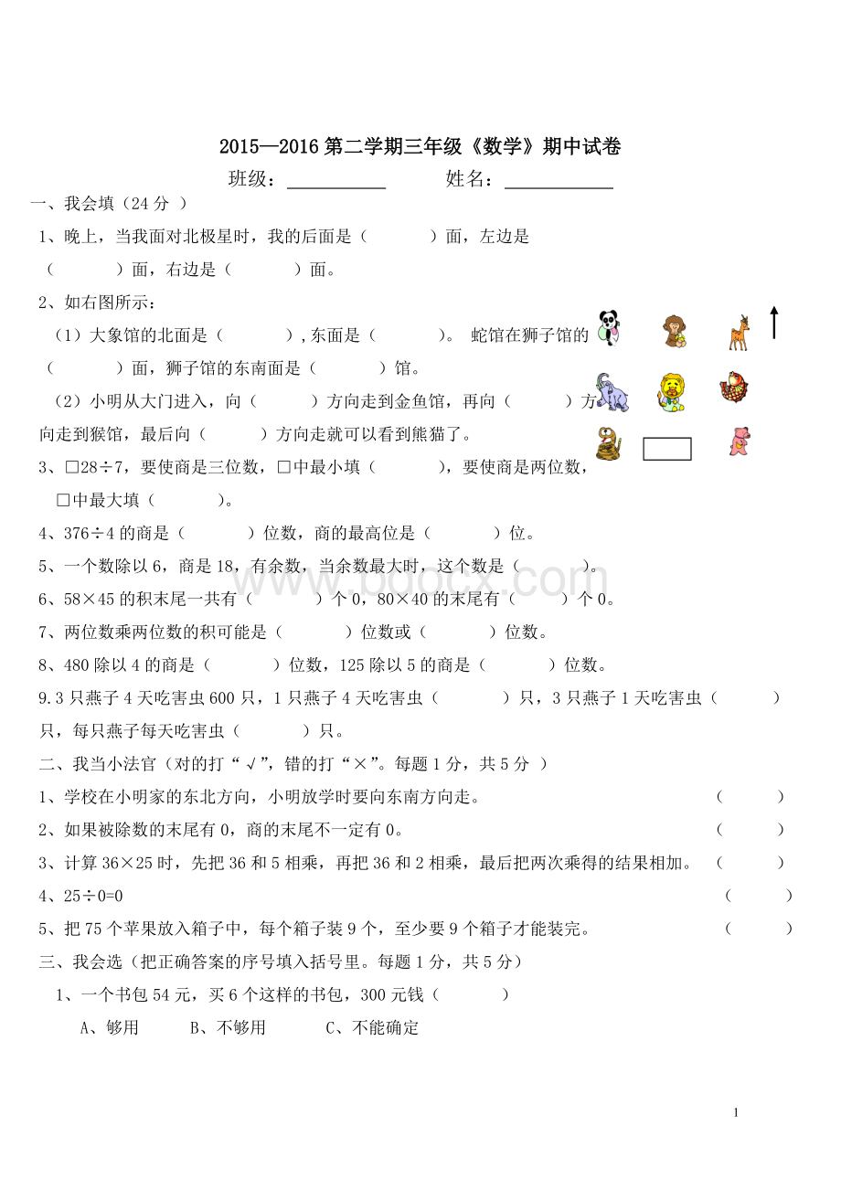 人教版小学三年级数学下册期中测试卷Word文件下载.doc_第1页