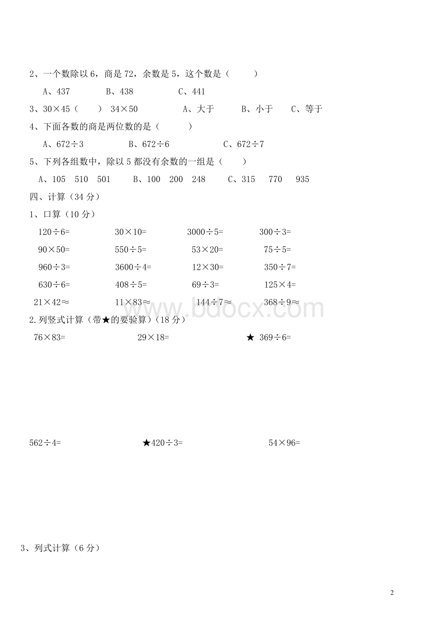 人教版小学三年级数学下册期中测试卷Word文件下载.doc_第2页