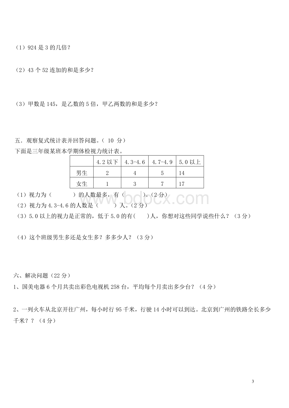 人教版小学三年级数学下册期中测试卷Word文件下载.doc_第3页