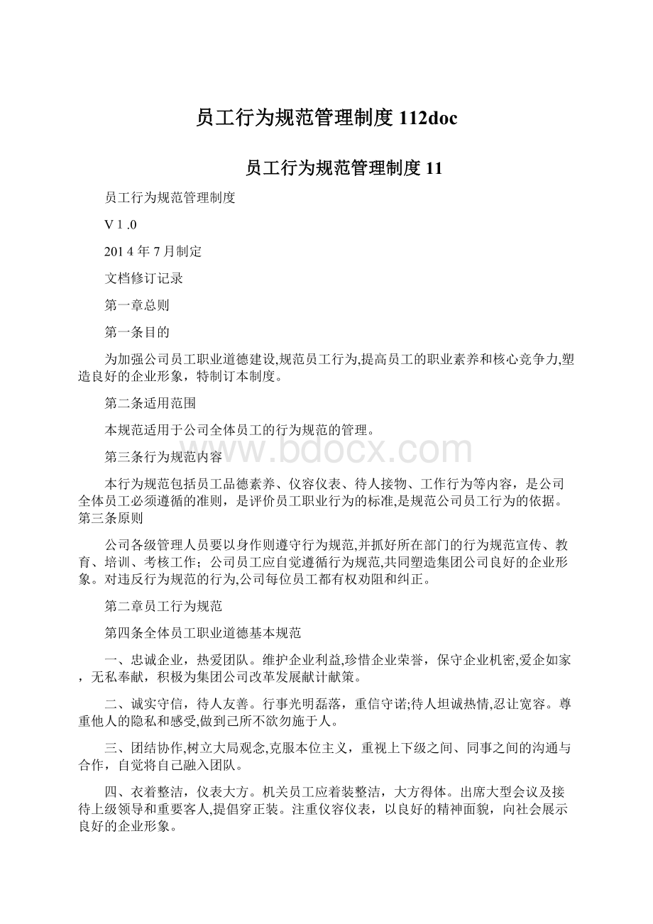 员工行为规范管理制度112docWord格式文档下载.docx_第1页