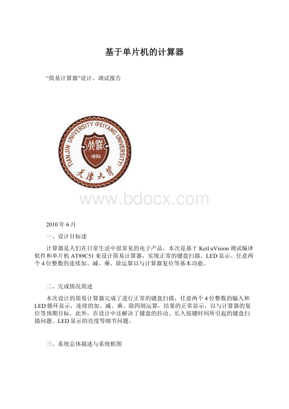 基于单片机的计算器文档格式.docx