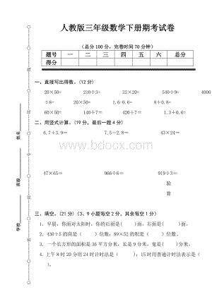 人教版2018年小学三年级数学下册期末试卷.doc