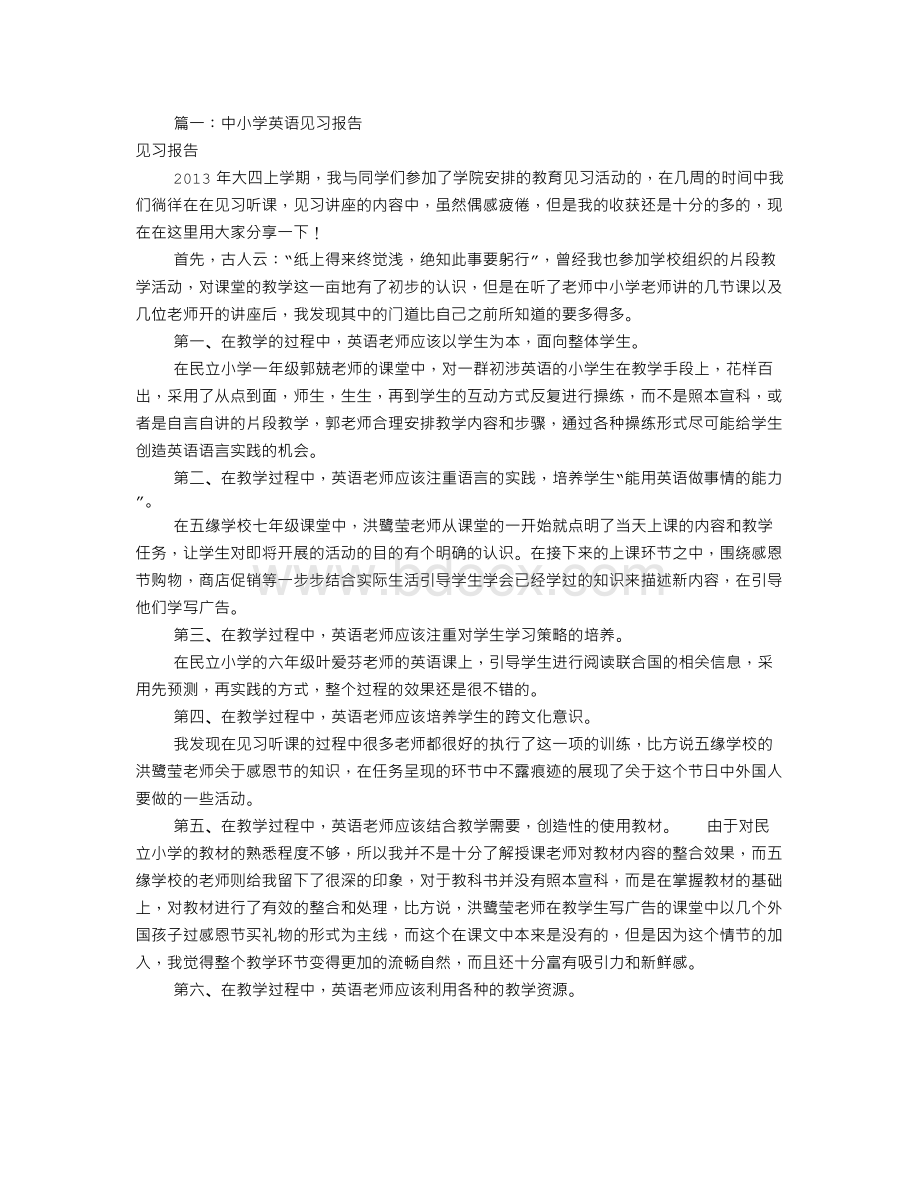 小学英语见习报告(共9篇)文档格式.doc