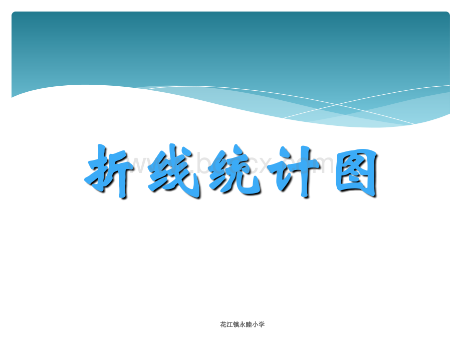 折线统计图优质PPT.ppt优质PPT.ppt