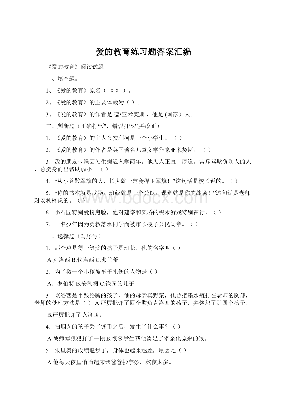 爱的教育练习题答案汇编.docx