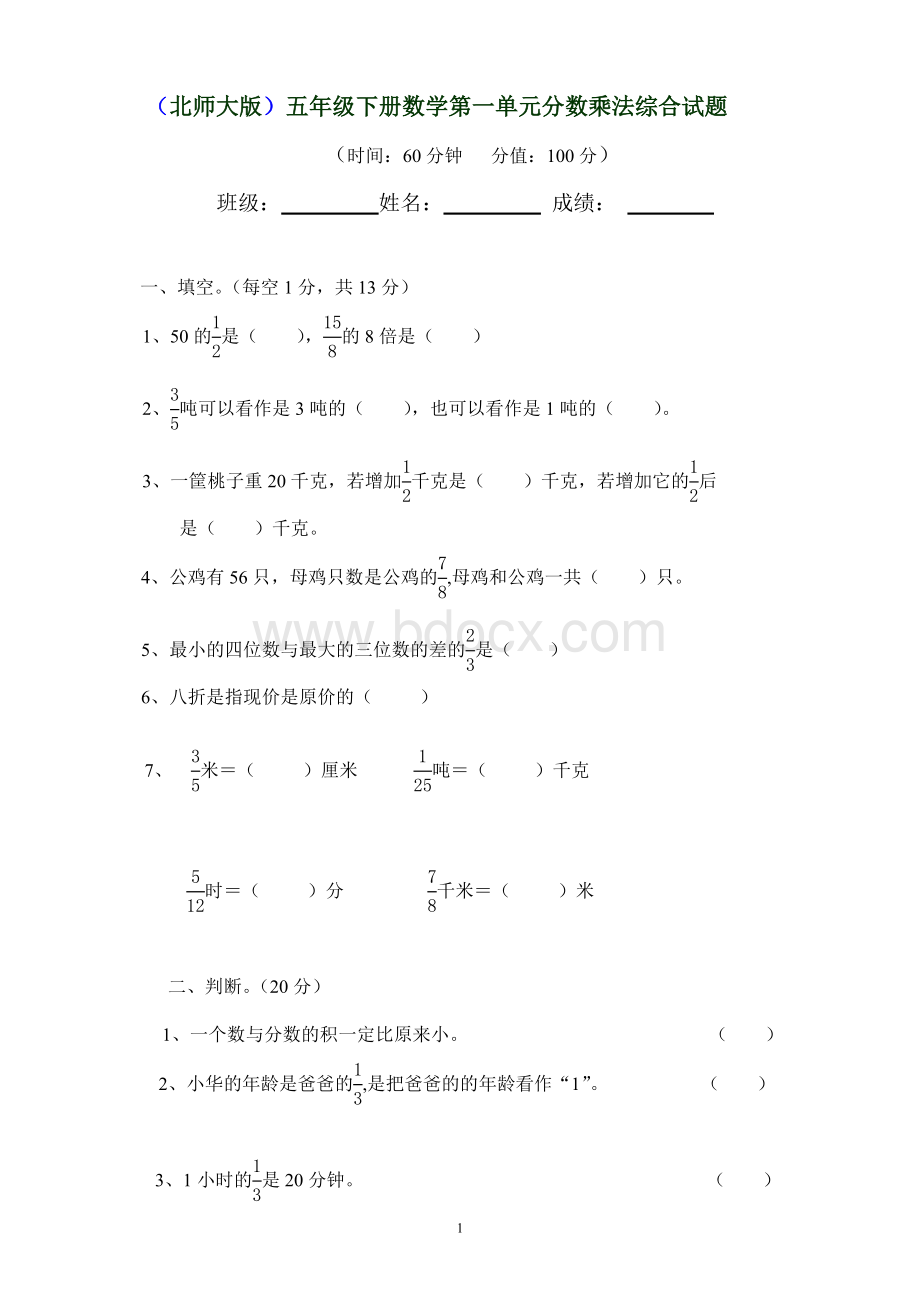 北师大版五年级下册数学第一单元分数乘法综合试题Word文档格式.doc_第1页