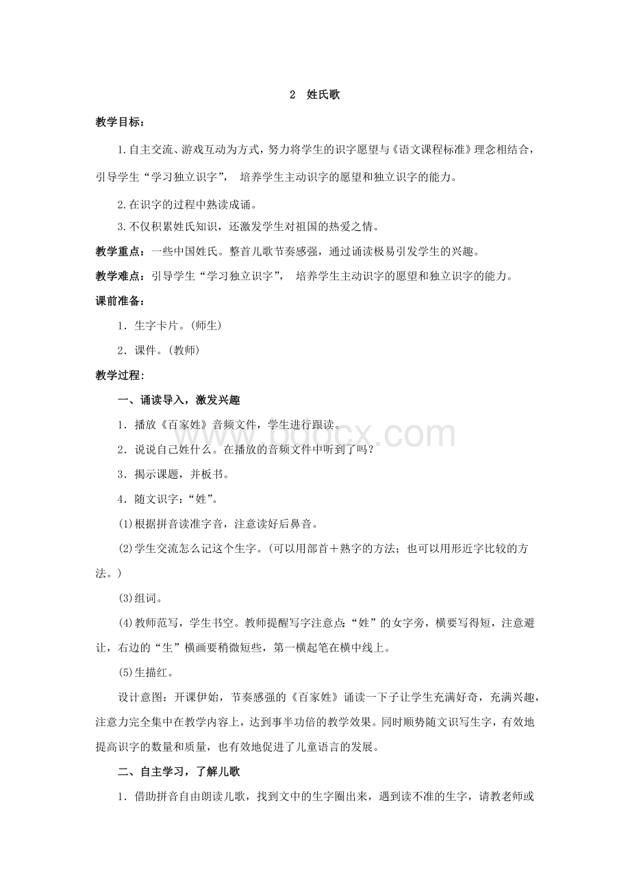 部编教材一年级语文下册《姓氏歌》教学设计.docx