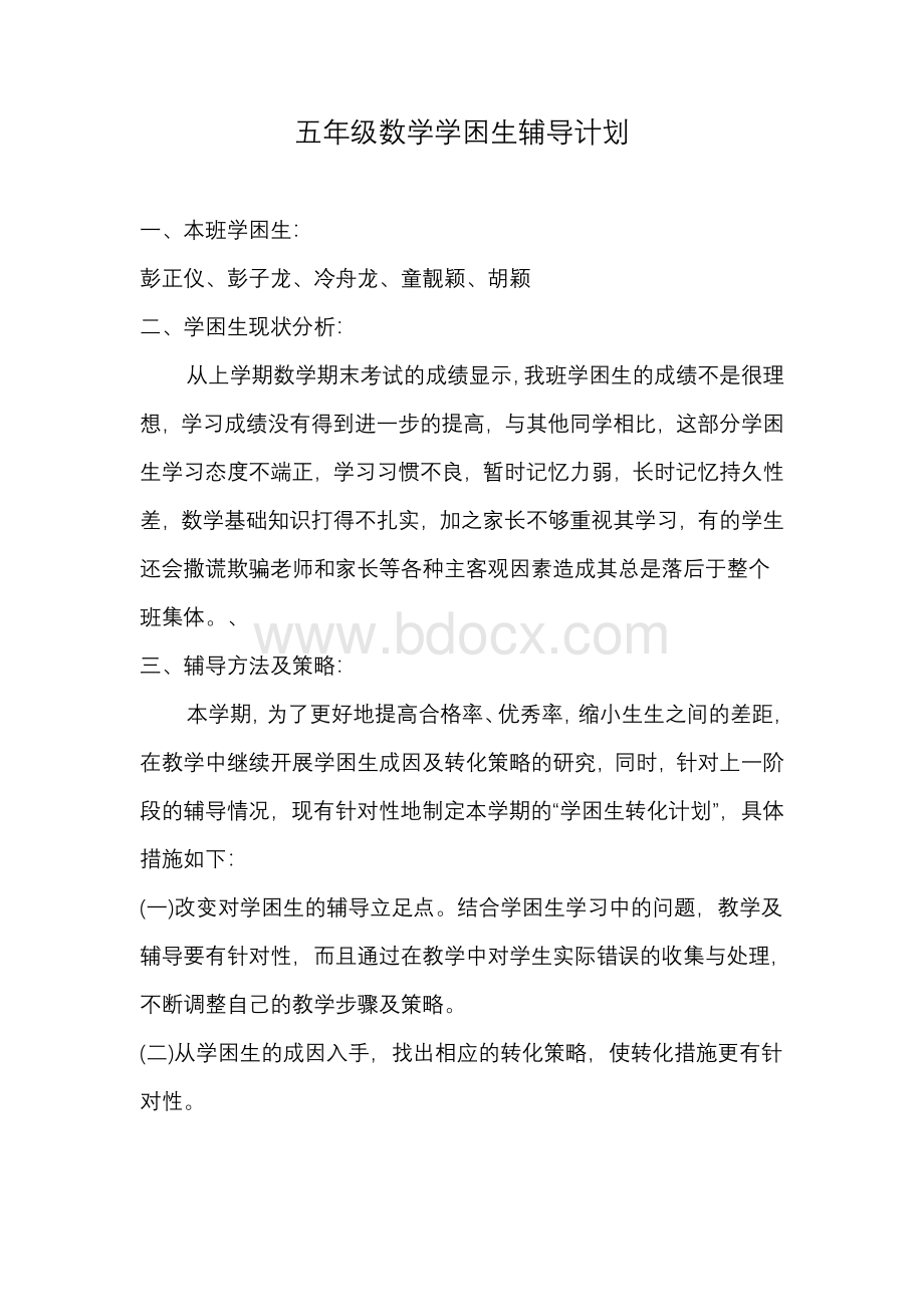 五年级数学学困生帮扶计划Word格式文档下载.doc_第1页