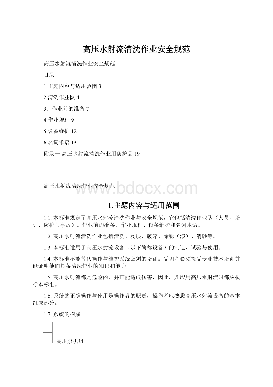 高压水射流清洗作业安全规范.docx_第1页