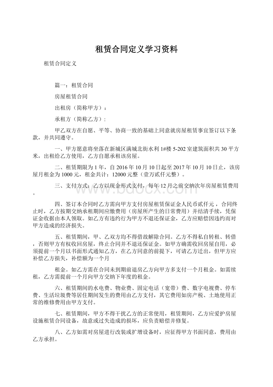 租赁合同定义学习资料.docx