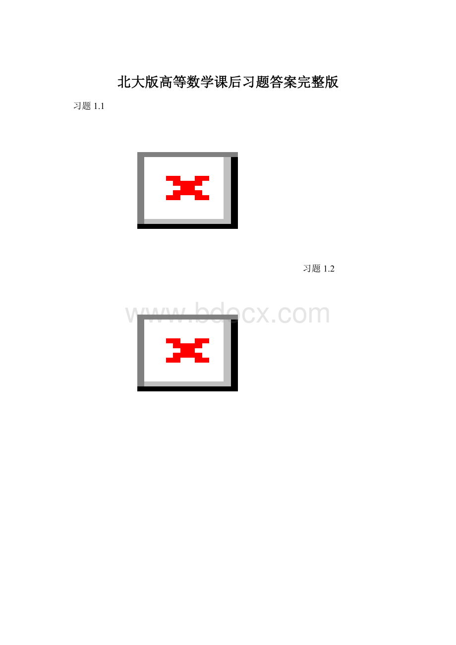 北大版高等数学课后习题答案完整版.docx_第1页