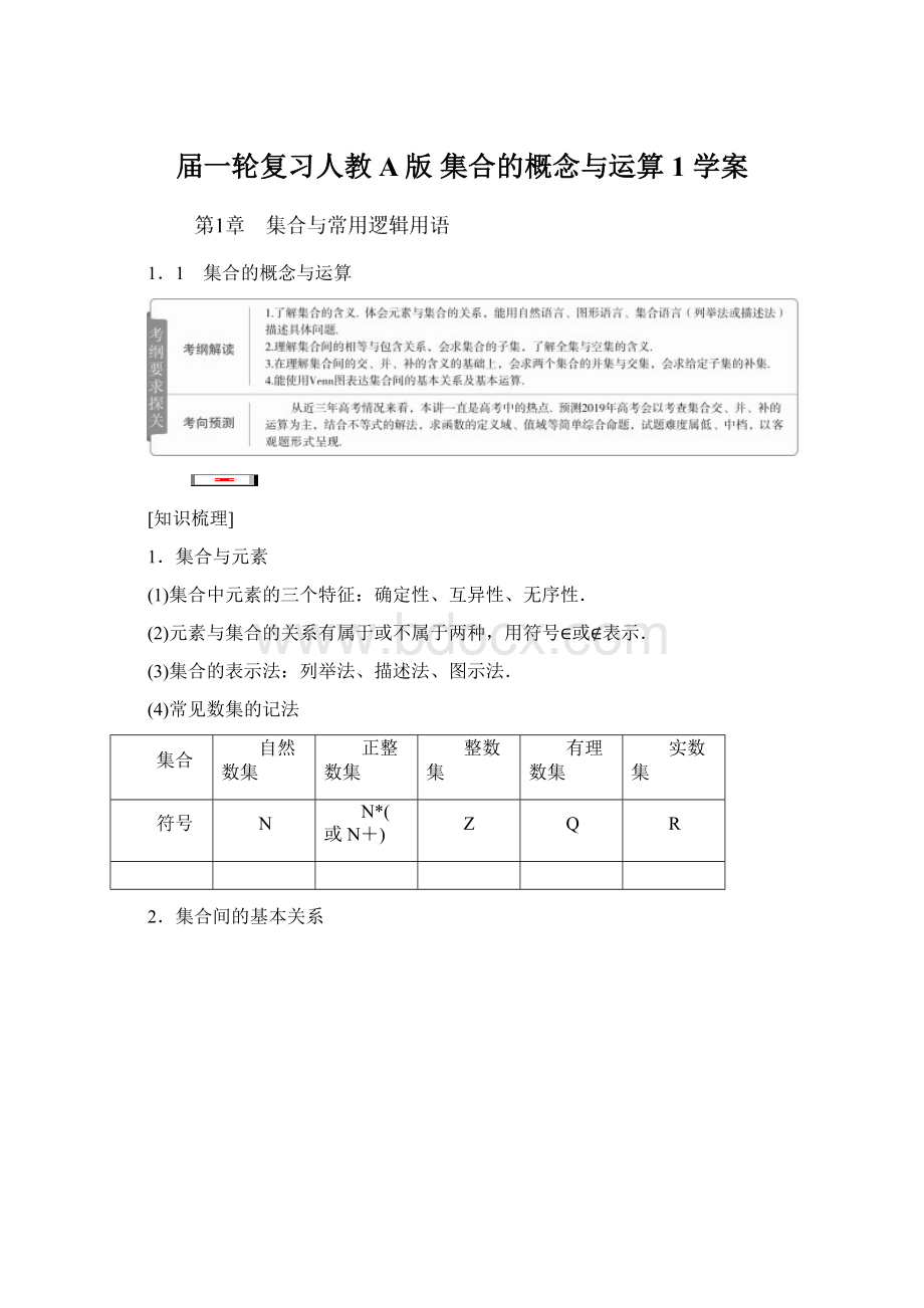 届一轮复习人教A版集合的概念与运算 1学案.docx