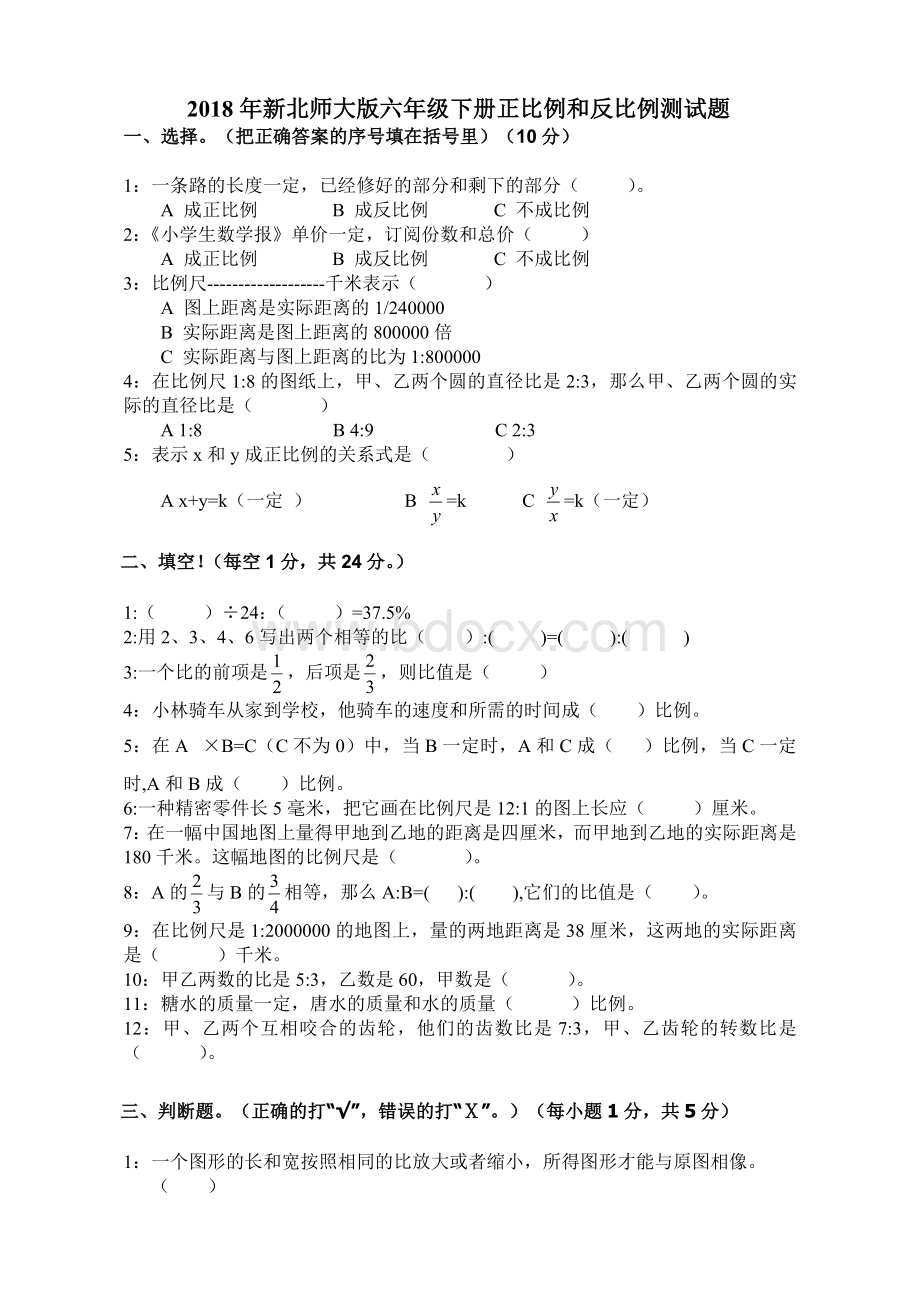 新北师大版六年级下册正比例和反比例测试题.doc