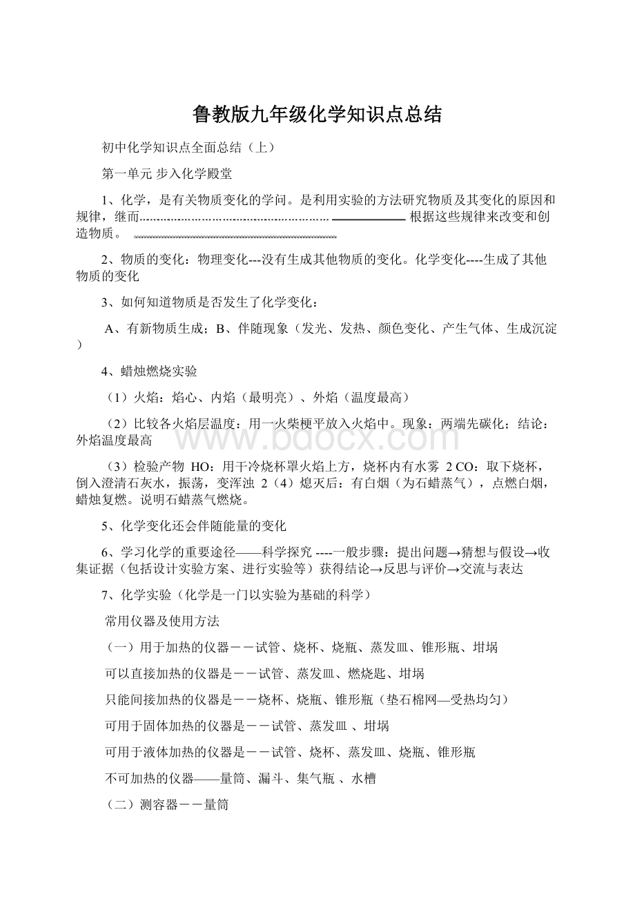 鲁教版九年级化学知识点总结Word格式文档下载.docx