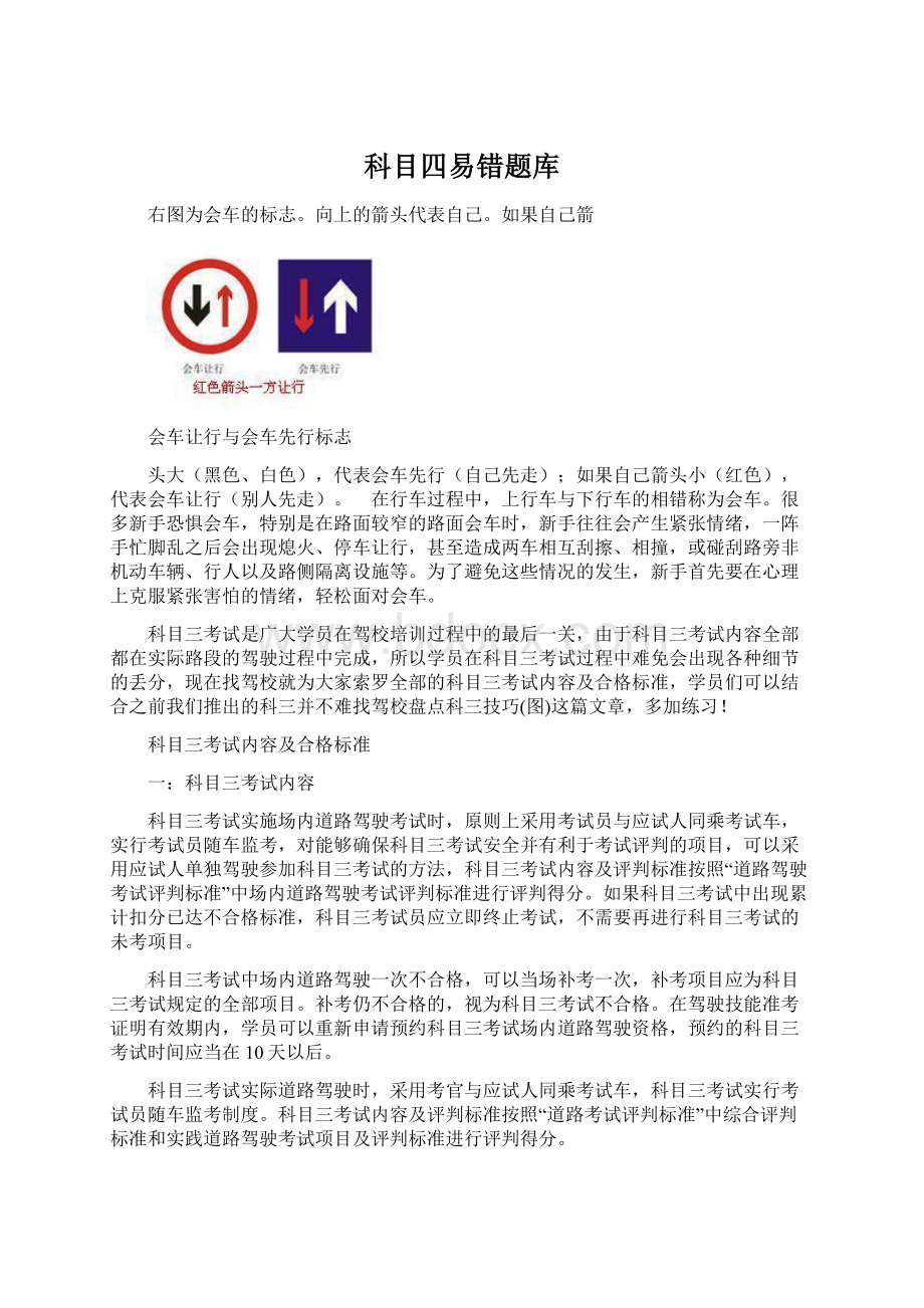 科目四易错题库Word格式文档下载.docx