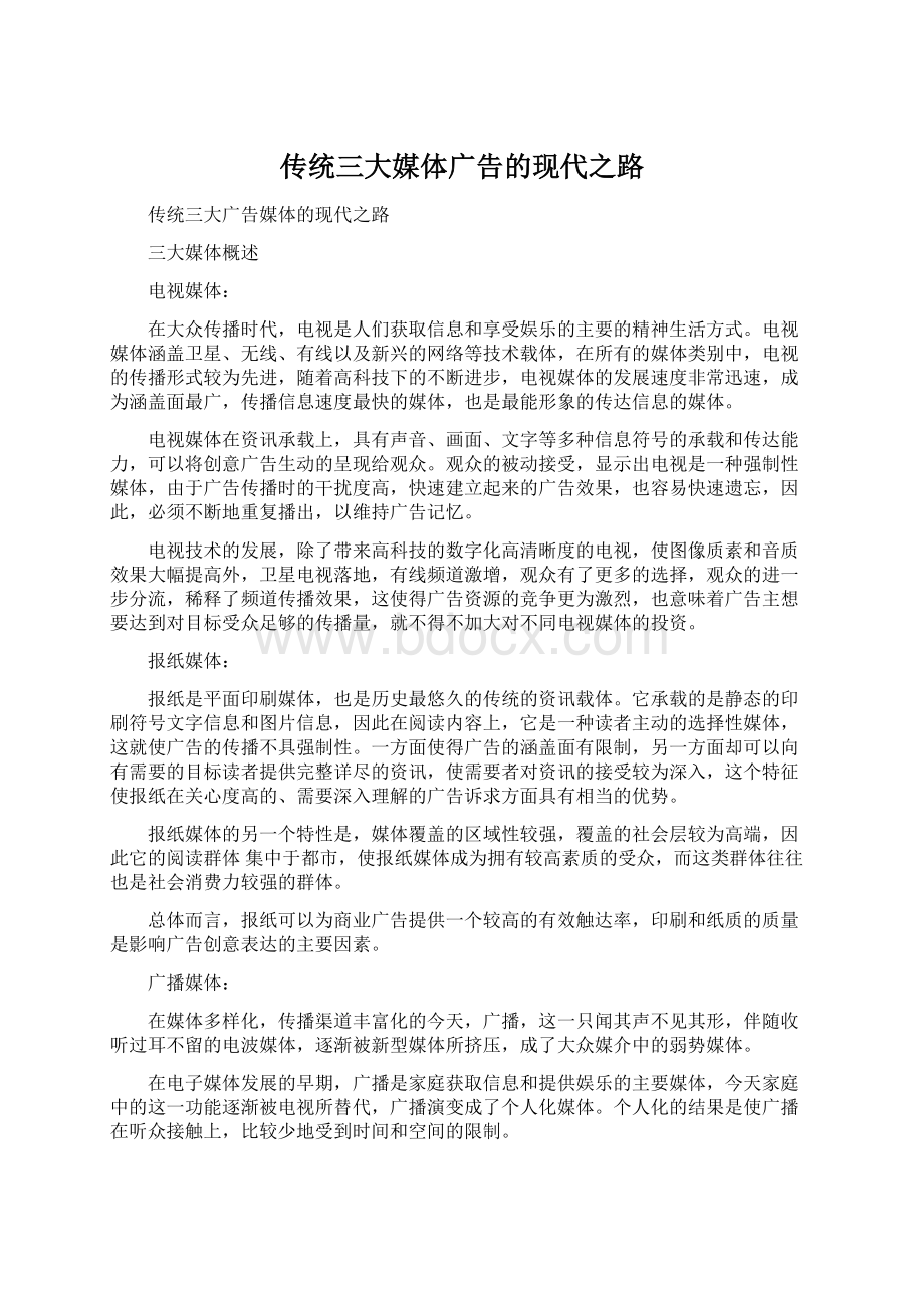 传统三大媒体广告的现代之路Word格式文档下载.docx_第1页