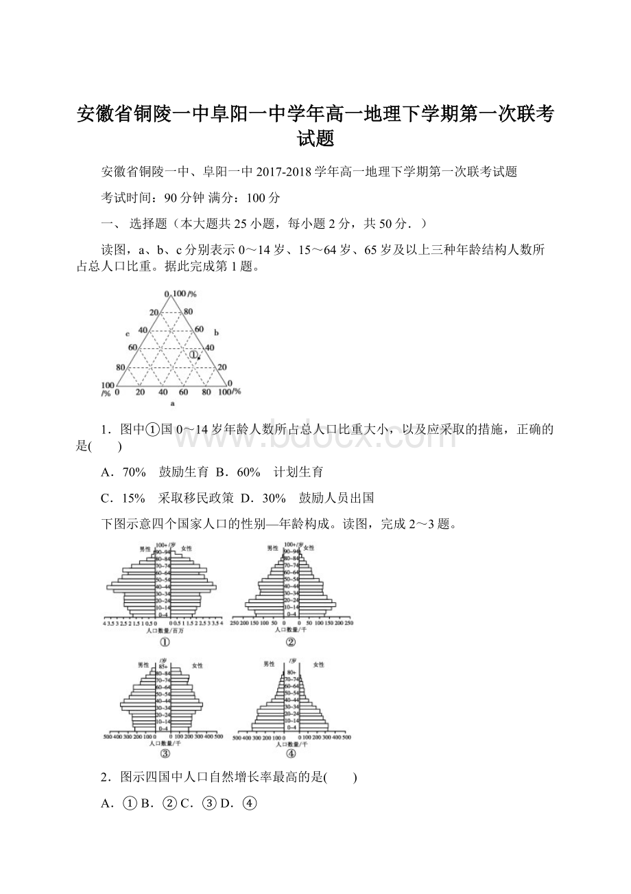 安徽省铜陵一中阜阳一中学年高一地理下学期第一次联考试题Word文档下载推荐.docx