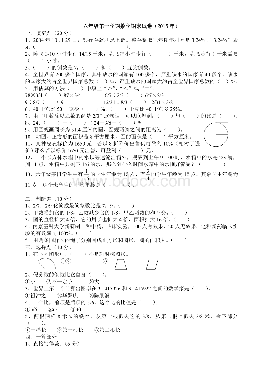 六年级第一学期数学期末试卷(2015年).doc_第1页