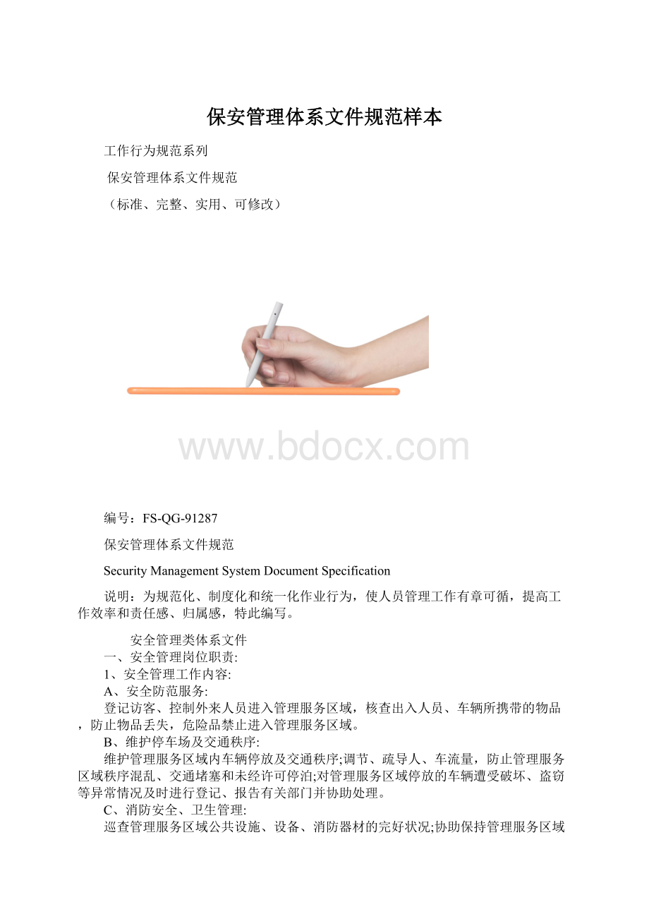 保安管理体系文件规范样本.docx_第1页