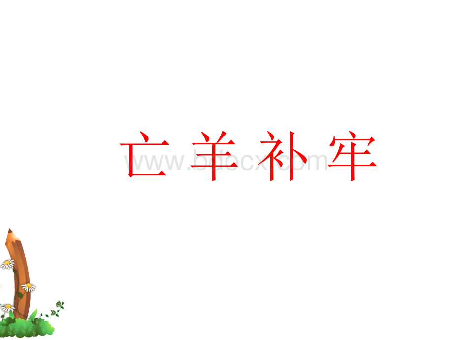 部编版二年级下册12、亡羊补牢PPT资料.ppt