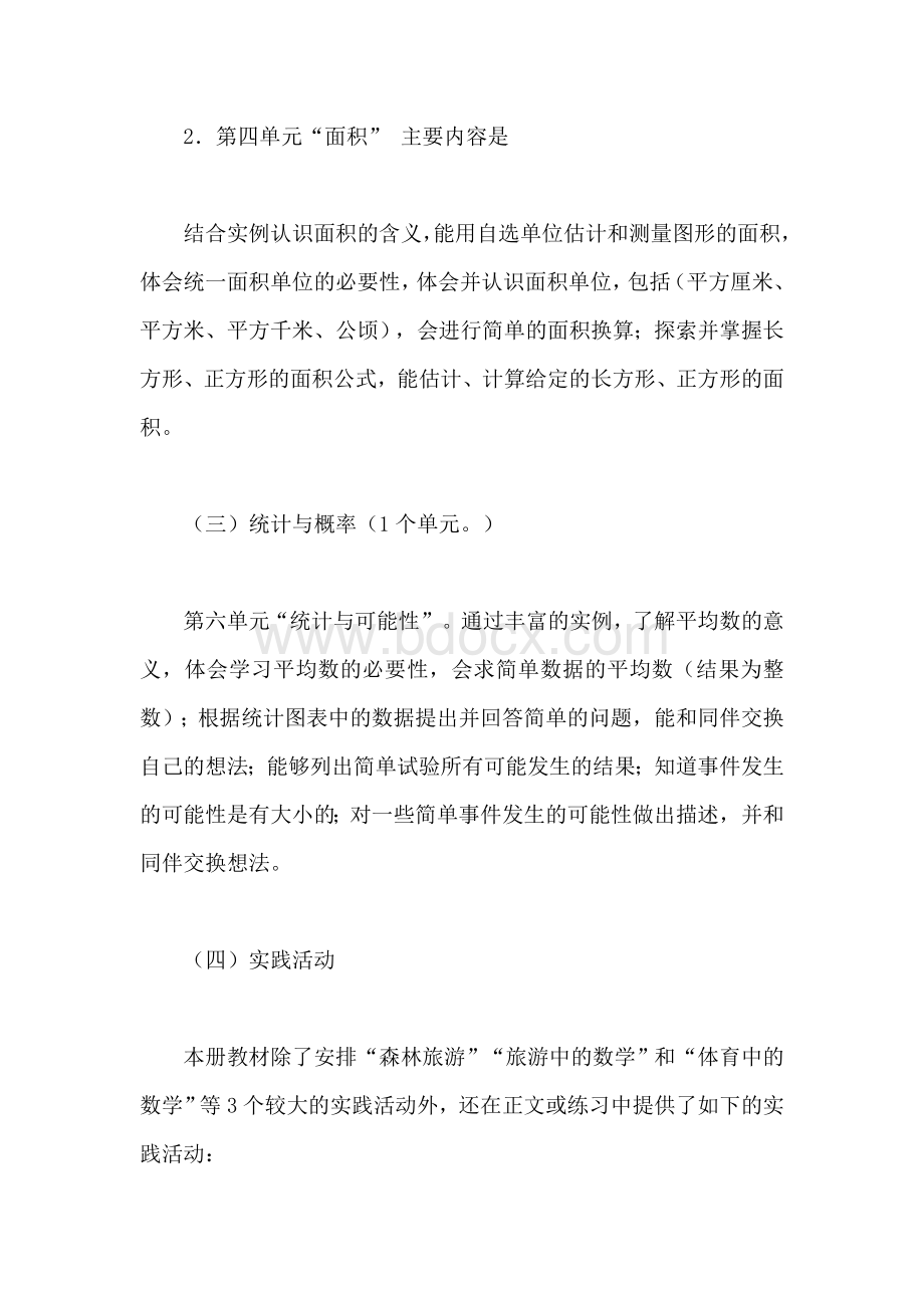 北师大版小学数学三年级下册教材教学内容和教学目标Word文件下载.doc_第3页