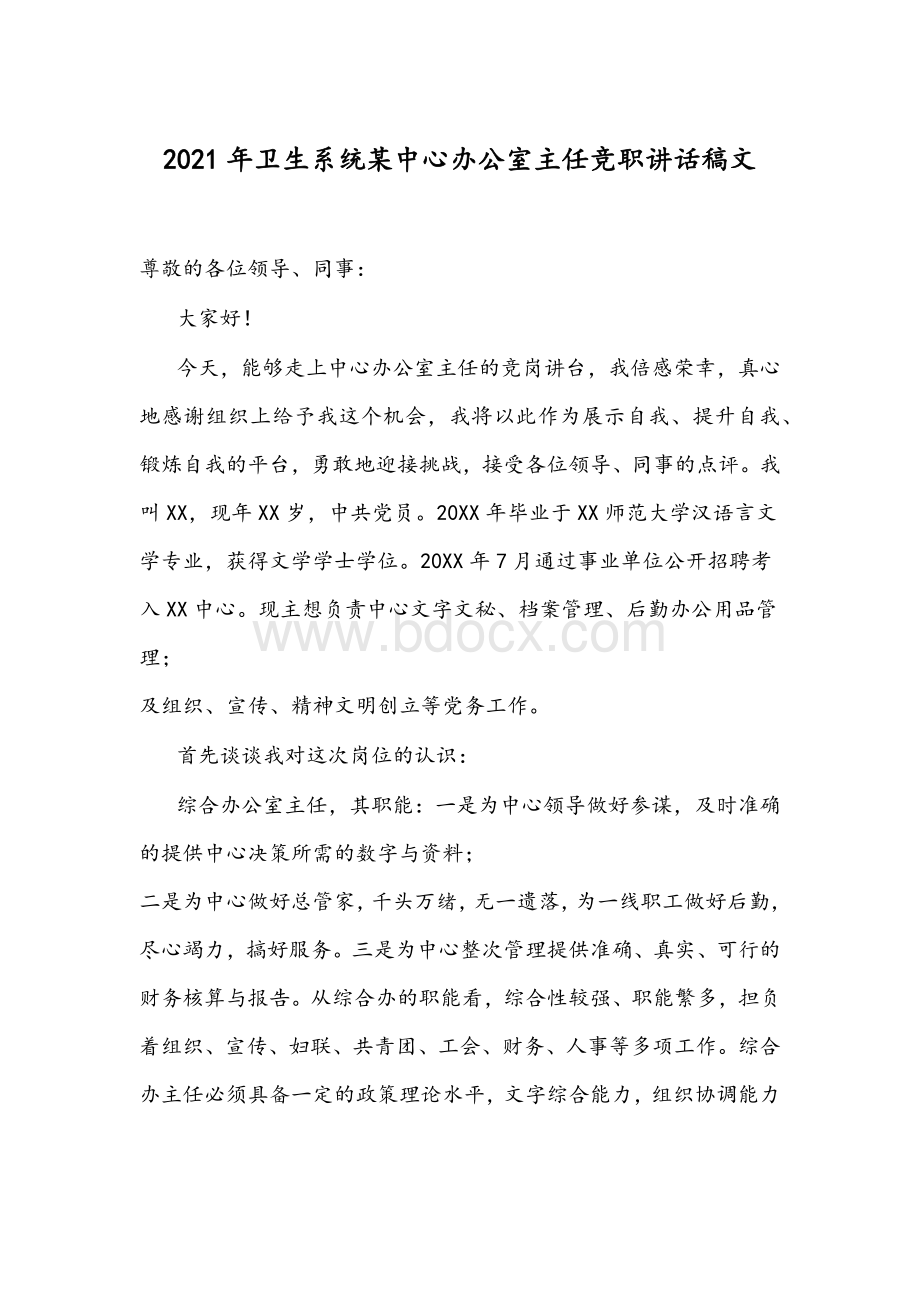 2021年卫生系统某中心办公室主任竞职讲话稿文Word格式文档下载.docx