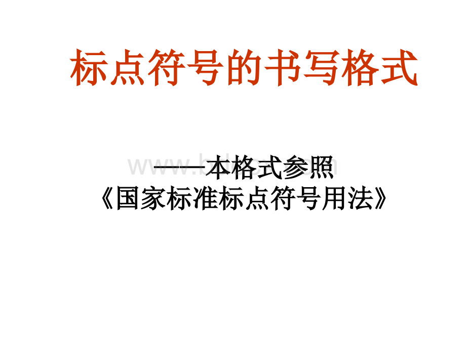 标点符号的书写方法1.ppt_第1页