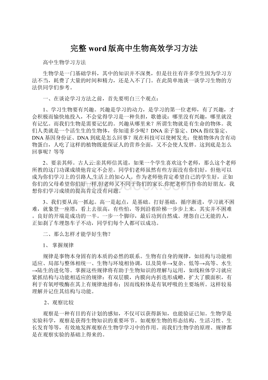 完整word版高中生物高效学习方法Word文件下载.docx