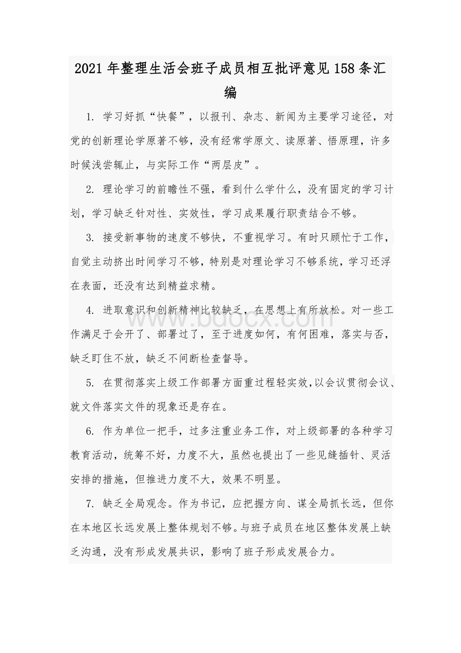 2021年度整理生活会班子成员相互批评意见158条汇编.docx_第1页