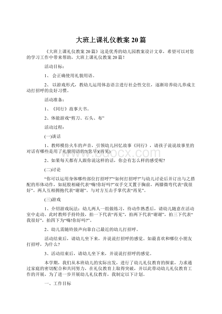 大班上课礼仪教案20篇Word格式文档下载.docx_第1页