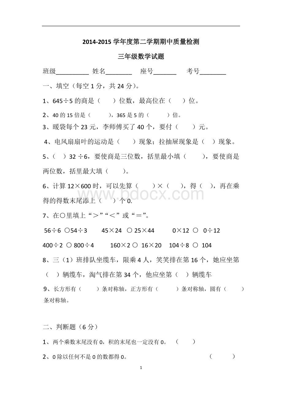 新北师大版三年级数学下册期中试卷Word文件下载.doc_第1页