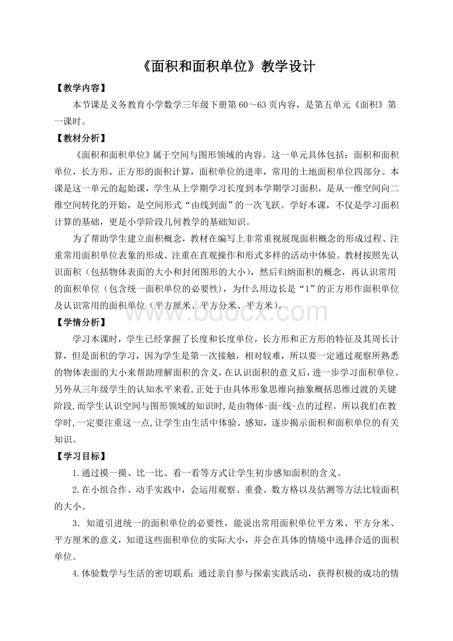 《面积和面积单位》教学设计文档格式.doc_第1页