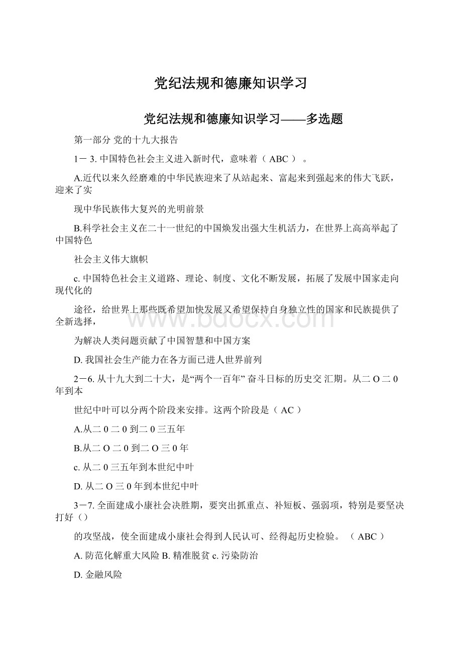 党纪法规和德廉知识学习.docx_第1页