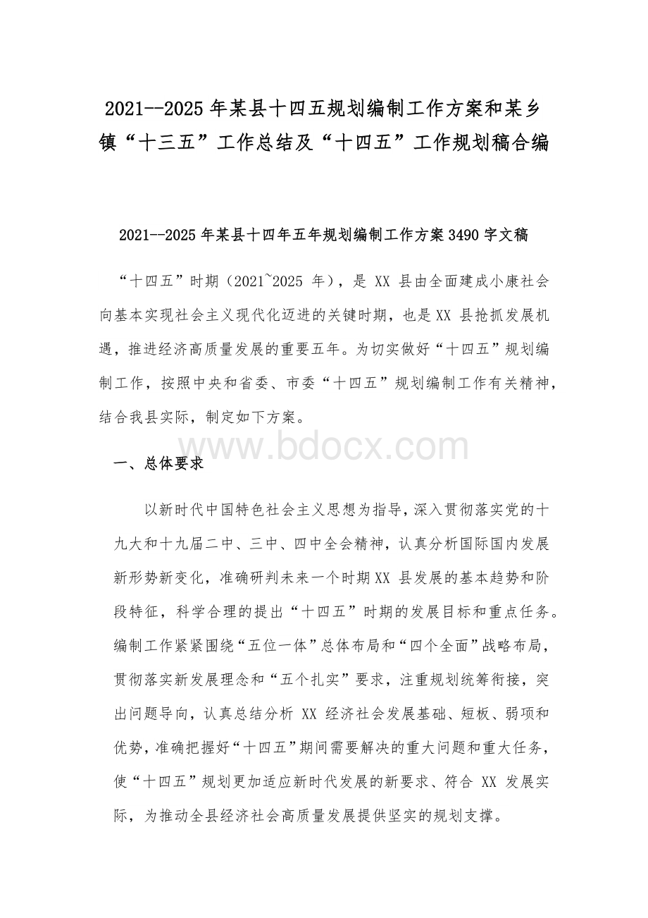 2021--2025年某县十四五规划编制工作方案和某乡镇“十三五”工作总结及“十四五”工作规划稿合编Word格式文档下载.docx