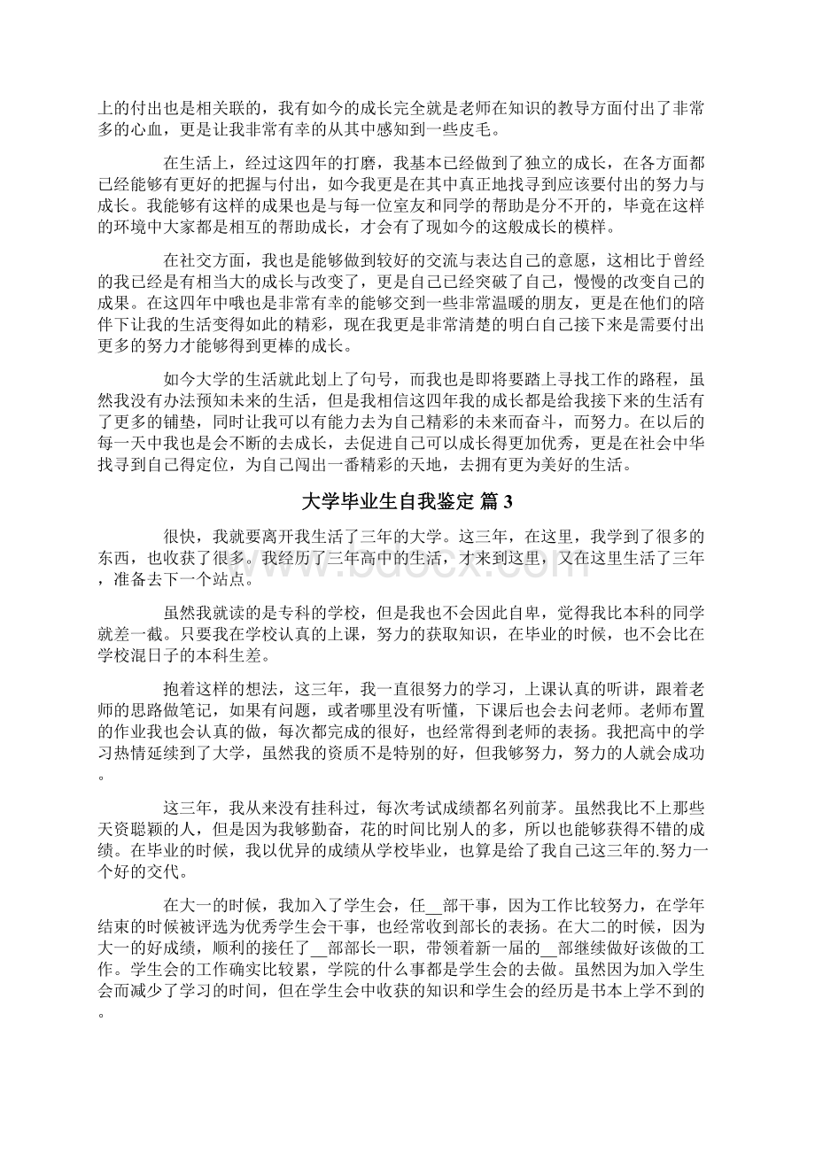 精品大学毕业生自我鉴定汇总7篇Word文档格式.docx_第3页