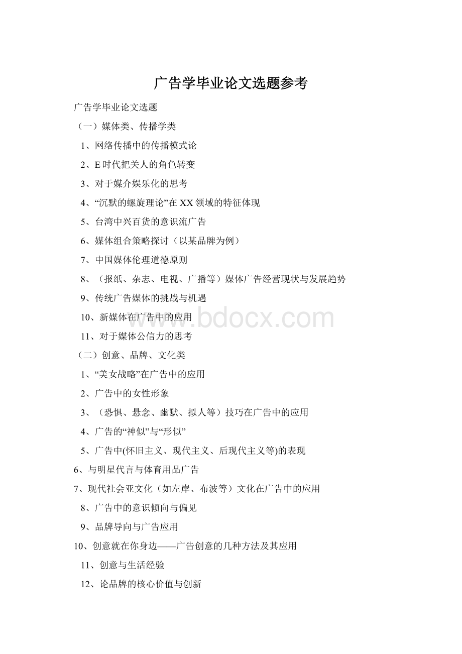 广告学毕业论文选题参考Word文档格式.docx_第1页