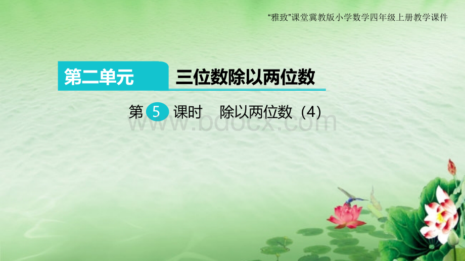 冀教版小学数学四年级上册第二单元《除以两位数(4)》教学课件PPT格式课件下载.pptx