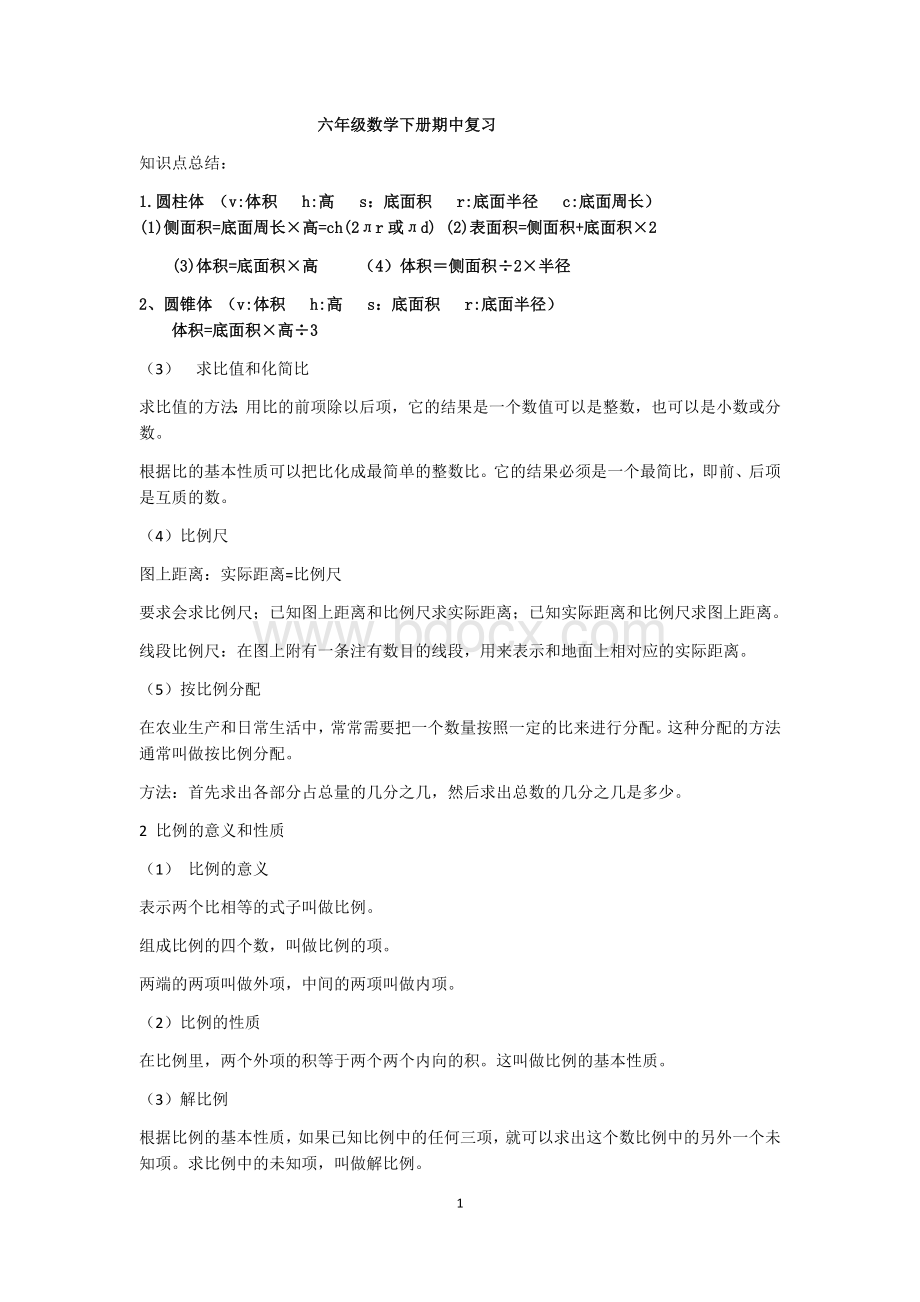 六年级数学下册期中复习.docx_第1页