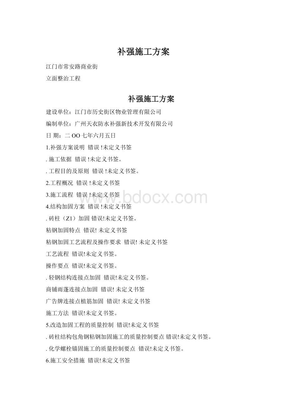 补强施工方案Word格式.docx_第1页