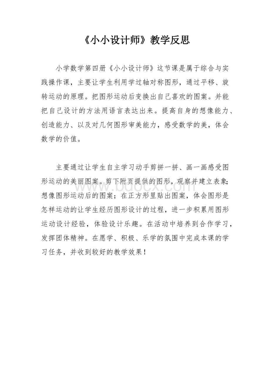 小小设计师教学反思Word格式文档下载.docx