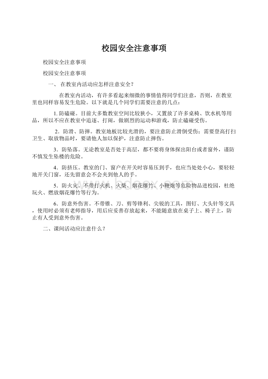 校园安全注意事项Word格式文档下载.docx_第1页