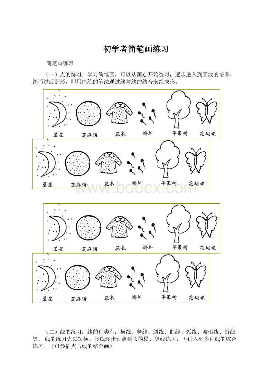 初学者简笔画练习Word文件下载.docx