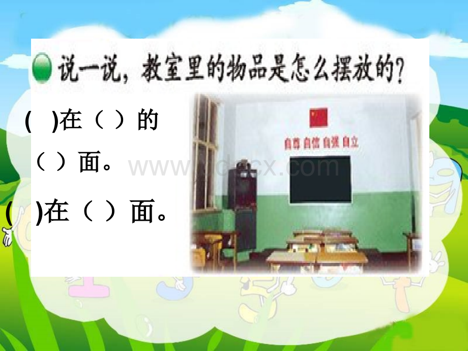 新北师大版小学一年级数学上册《教室》.ppt_第2页