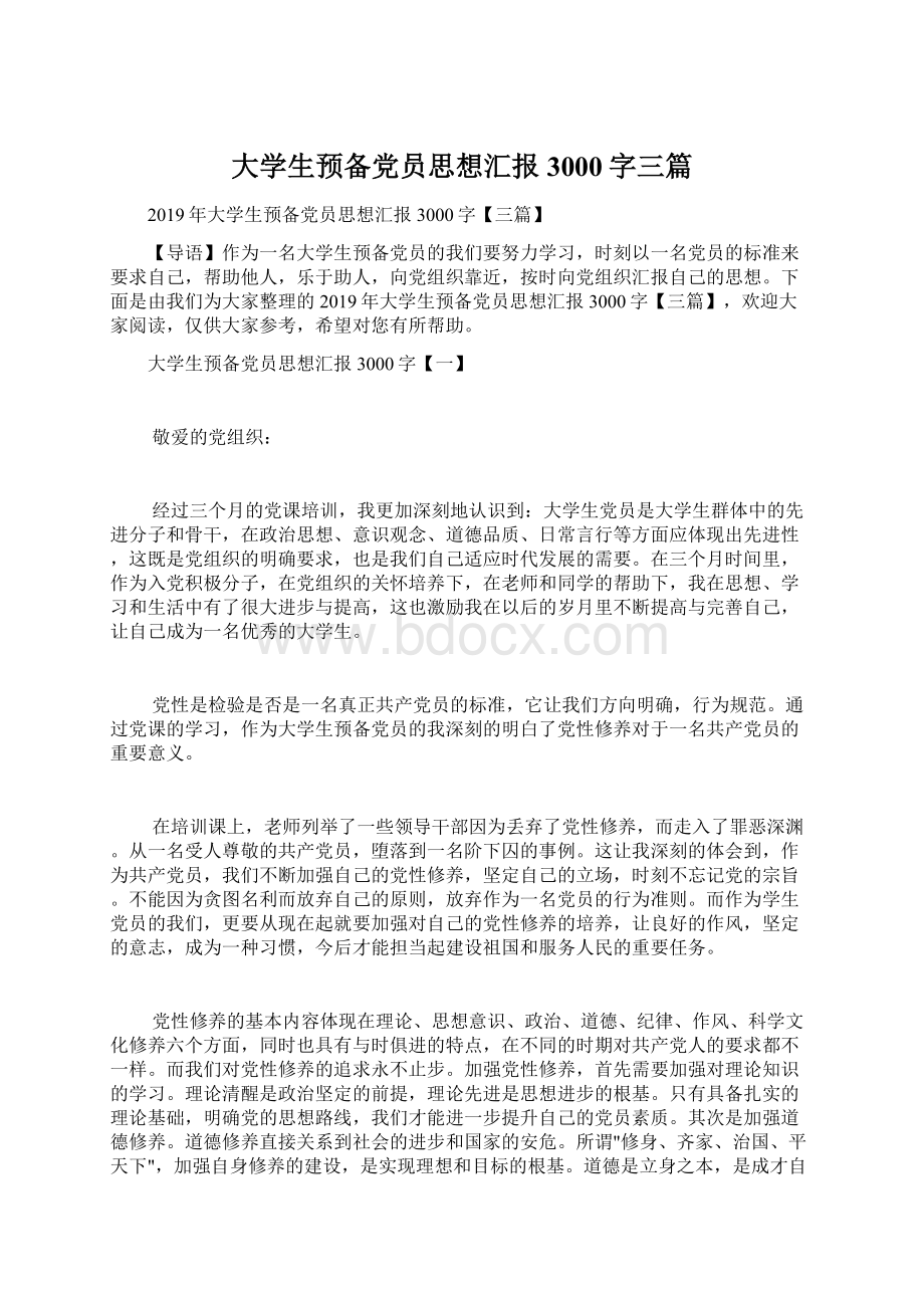 大学生预备党员思想汇报3000字三篇Word格式文档下载.docx