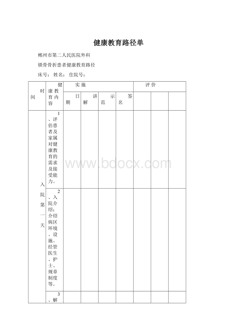 健康教育路径单Word下载.docx_第1页