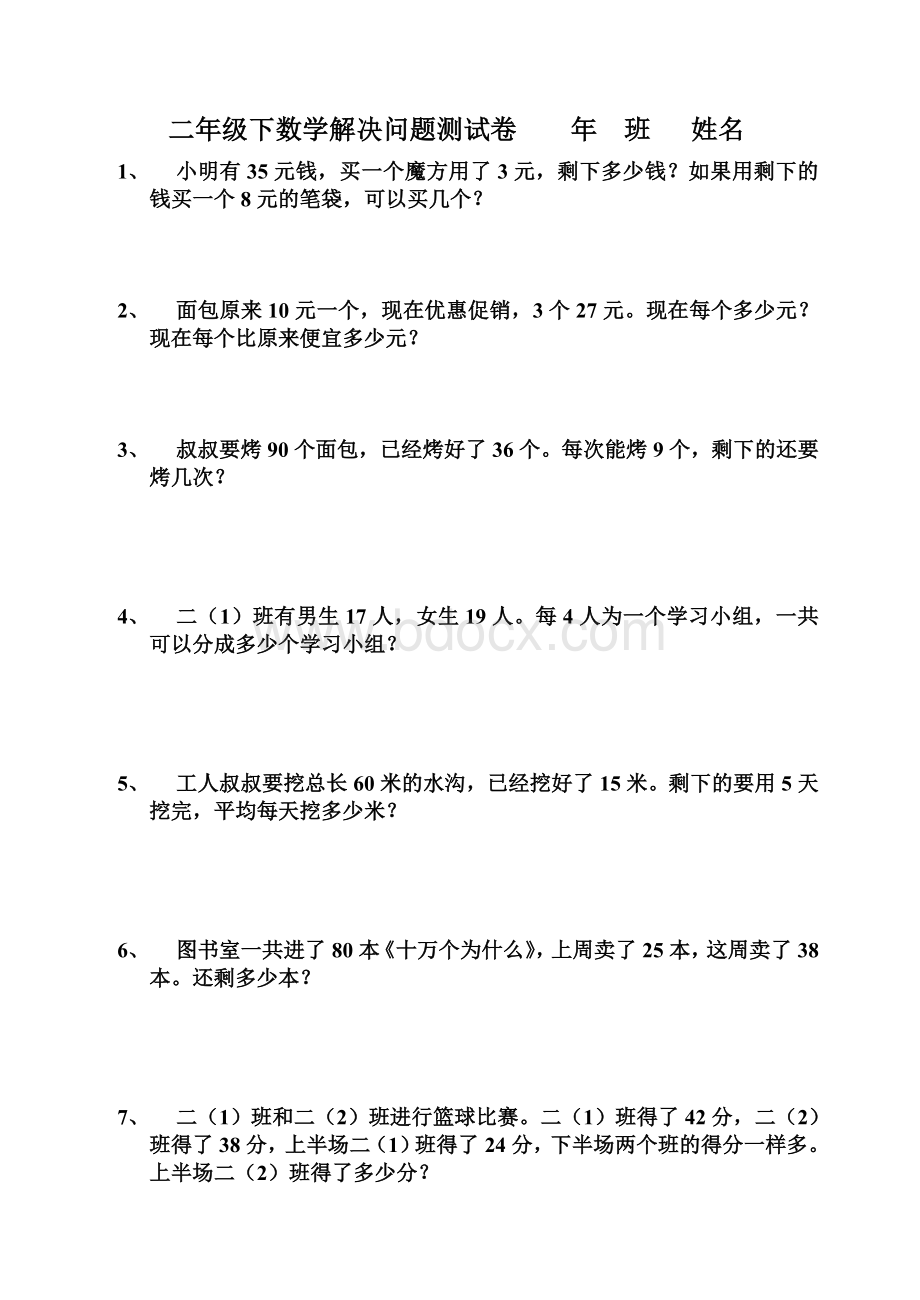 二年级数学下册混合运算解决问题试题.doc_第1页