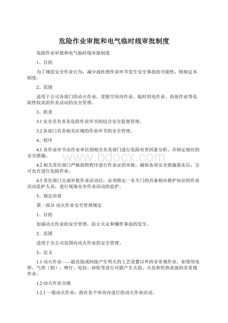 危险作业审批和电气临时线审批制度Word下载.docx_第1页